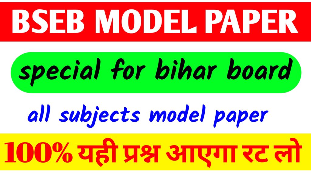 bseb 12th model paper 2021