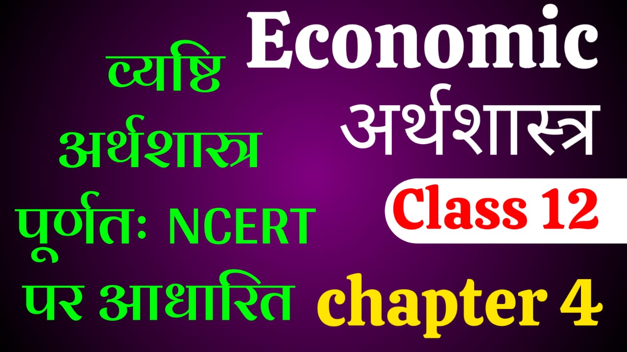 bihar-board-12th-economics-chapter-4-complete-with-pdf-notes