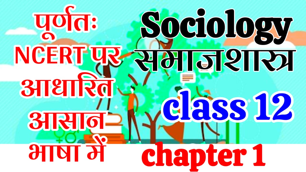 12th Sociology Chapter 1 | Bihar Board Sociology Book Full Solution