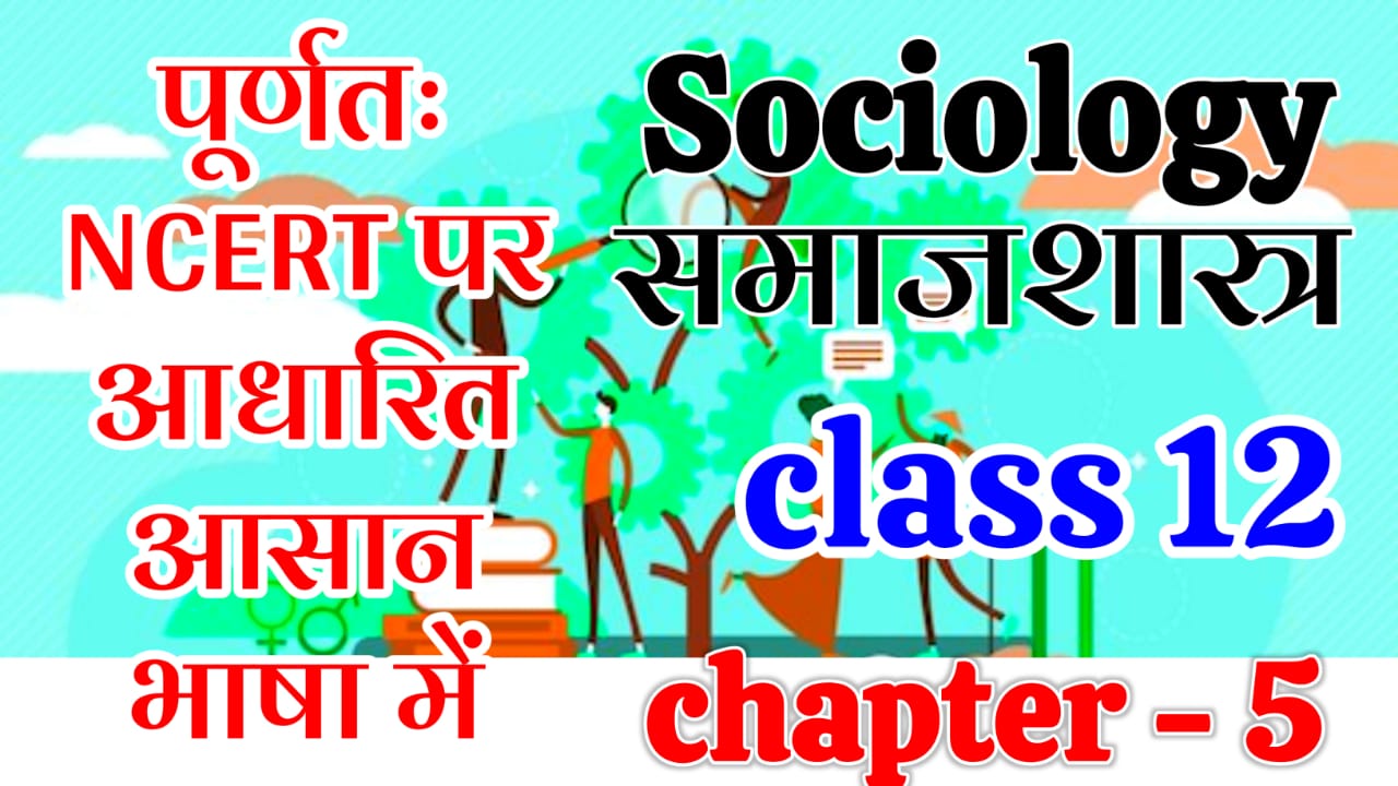 bihar-board-12th-sociology-chapter-5-complete-with-pdf-notes